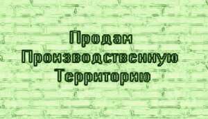 Промышленная территория 0,9 га в Киеве, Оболонь. Продам участок земли - объявление
